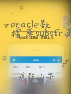 oracle数据库substr函数用法