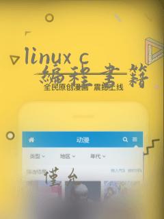 linux c  编程书籍