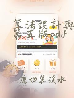 算法设计与分析第五版pdf