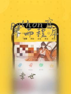 python写界面程序