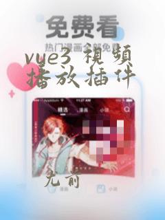 vue3 视频播放插件