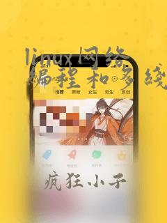 linux网络编程和多线程编程