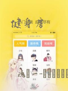健身房