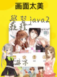 学习java2教程