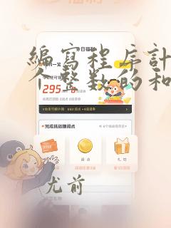 编写程序计算两个整数的和