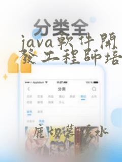 java软件开发工程师培训学习