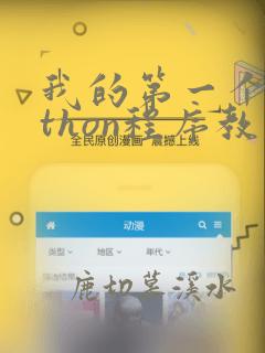 我的第一个python程序教案
