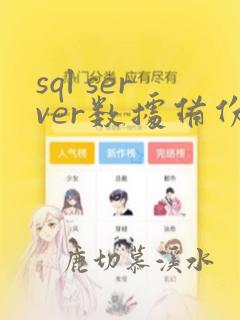 sql server数据备份方法