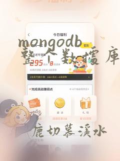 mongodb整个数据库迁移