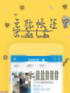 免耽帐篷里的秘密第1季
