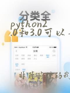 python2.0和3.0可以兼容吗