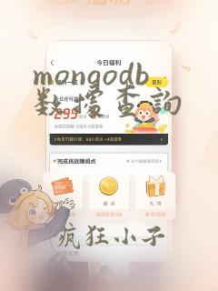 mongodb数据查询
