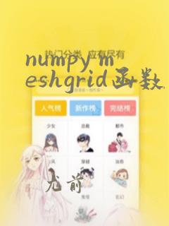 numpy meshgrid函数