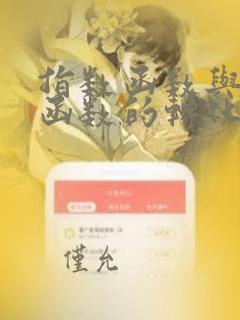 指数函数与对数函数的转化