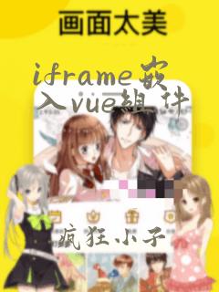 iframe嵌入vue组件