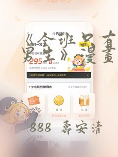 《全班只有一个男生》漫画观看：结局+番外