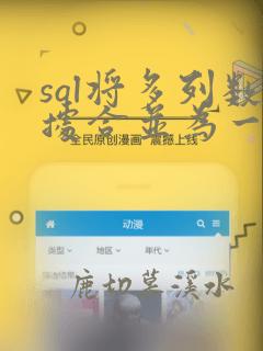 sql将多列数据合并为一列