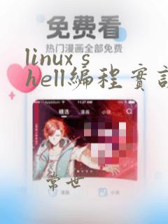 linux shell编程实训