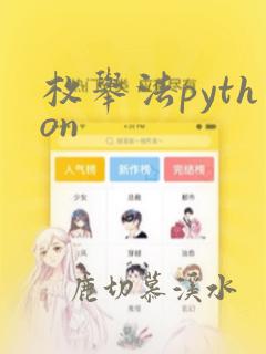 枚举法python