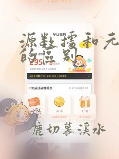 源数据和元数据的区别