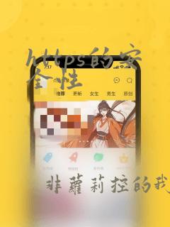 https的安全性
