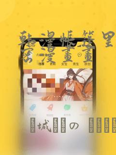 韩漫帐篷里的秘密漫画画