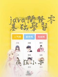 java开发零基础学习