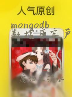 mongodb数据库客户端工具