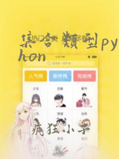 集合类型python