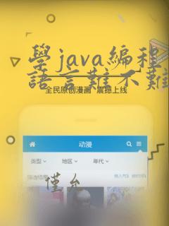 学java编程语言难不难