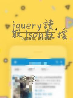 jquery读取json数据
