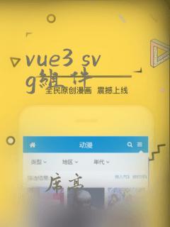 vue3 svg组件