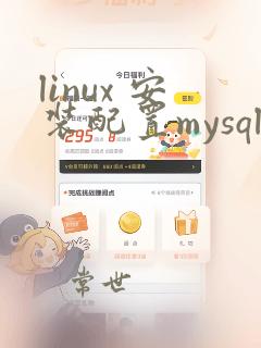 linux 安装配置mysql