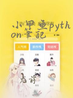小甲鱼python笔记