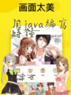用java编写时钟