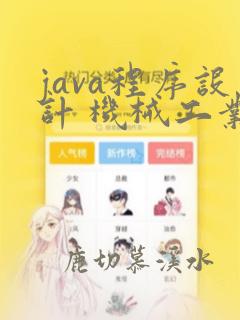 java程序设计 机械工业出版社