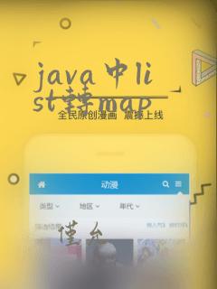 java中list转map