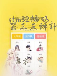 stm32编码器正反转计数程序