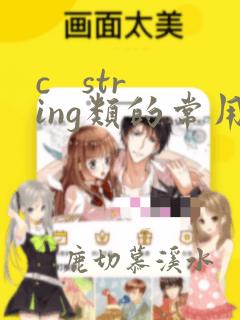 c   string类的常用方法