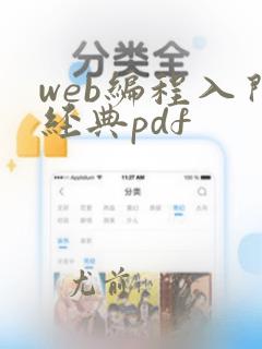web编程入门经典pdf
