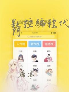 数控编程代码入门