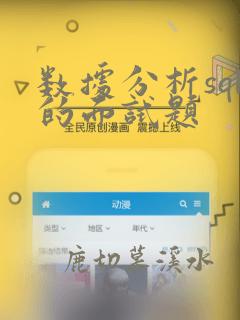 数据分析sql的面试题