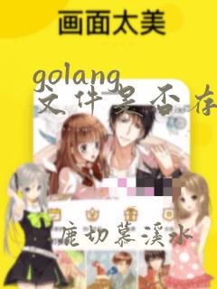 golang 文件是否存在