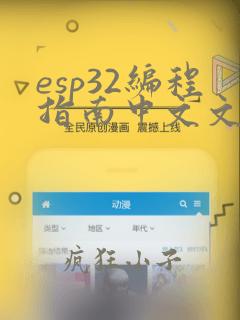 esp32编程指南中文文档