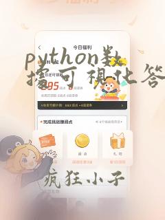 python数据可视化答案