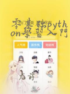 零基础python学习入门免费