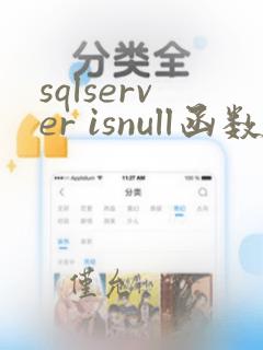 sqlserver isnull函数
