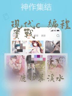 现代c  编程实战