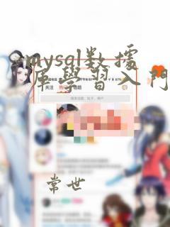 mysql数据库学习入门