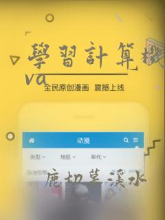学习计算机java